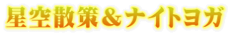 星空散策&ナイトヨガ